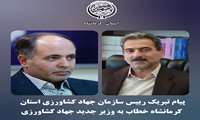 پیام تبریک رییس سازمان جهاد کشاورزی استان کرمانشاه خطاب به وزیر جهاد کشاورزی