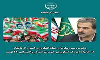 دعوت رئیس سازمان جهاد کشاورزی استان کرمانشاه از خانواده بزرگ کشاورزی کرمانشاه جهت شرکت در راهپیمایی۲۲ بهمن ماه