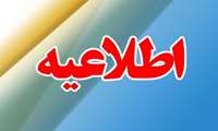 اطلاعیه جهت فعالین اقتصادی: