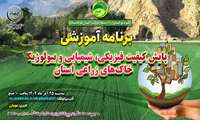  برنامه آموزشی «پایش کیفیت فیزیکی، شیمیایی و بیولوژیکی خاک‌های زراعی استان» به صورت مجازی