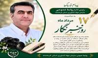 پیام تبریک رئیس اداره روابط عمومی سازمان جهاد کشاورزی استان کرمانشاه به مناسبت روز خبرنگار