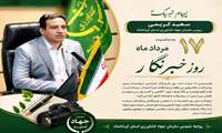 پیام تبریک رییس سازمان جهاد کشاورزی استان کرمانشاه به مناسبت روز خبرنگار