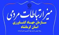برپایی میز ارتباطات مردمی سازمان جهاد کشاورزی استان کرمانشاه در هفته دولت