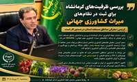 بررسی ظرفیت‌های کرمانشاه برای ثبت در نظام‌های میراث کشاورزی جهانی/ معرفی مناطق مستعد استان در دستور کار است