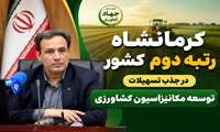 کرمانشاه رتبه دوم کشور در جذب تسهیلات توسعه مکانیزاسیون کشاورزی
