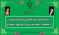 بیانیه سازمان جهاد کشاورزی استان کرمانشاه در محکومیت حمله تروریستی به حرم مطهر شاهچراغ
