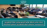 دیدار مدیر کل شبکه های آبیاری وزارت جهاد کشاورزی با سرپرست سازمان جهاد کشاورزی استان کرمانشاه