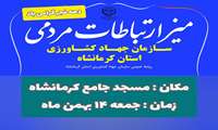 برپایی میز ارتباطات مردمی سازمان جهاد کشاورزی استان کرمانشاه به مناسبت دهه فجر در محل مسجد جامع شهر کرمانشاه