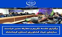 برگزاری آیین تکریم و معارفه مدیر حراست سازمان جهاد کشاورزی استان کرمانشاه