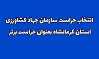 انتخاب مدیر حراست سازمان جهاد کشاورزی استان کرمانشاه بعنوان حراست برتر