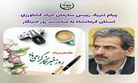 پیام تبریک رئیس سازمان جهاد کشاورزی استان کرمانشاه به مناسبت روز خبرنگار