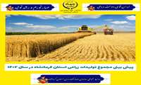 پیش بینی تولید بیش از 3 میلیون 974هزارتن محصولات زراعی در استان کرمانشاه