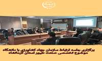 جلسه تخصصی "صنعت طیور" در محل پردیس کشاورزی و منابع طبیعی استان کرمانشاه