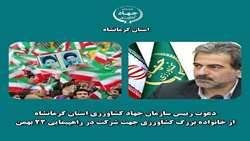دعوت رئیس سازمان جهاد کشاورزی استان کرمانشاه از خانواده بزرگ کشاورزی کرمانشاه جهت شرکت در راهپیمایی۲۲ بهمن ماه