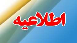 اطلاعیه جهت فعالین اقتصادی: