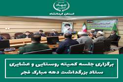 برگزاری جلسه کمیته روستایی و عشایری ستاد بزرگداشت دهه مبارک فجر