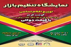 نمایشگاه تنظیم بازار ویزه توزیع اقلام اساسی در پارک شاهد