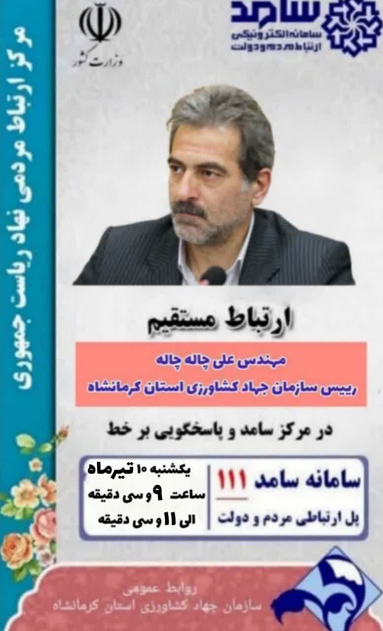 رئیس سازمان جهاد کشاورزی استان کرمانشاه در سامد حضور می یابد