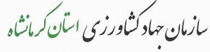 سازمان جهاد کشاورزی استان کرمانشاه
