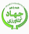 وزارت جهاد کشاورزی