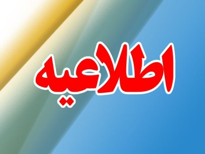 اطلاعیه جهت فعالین اقتصادی: