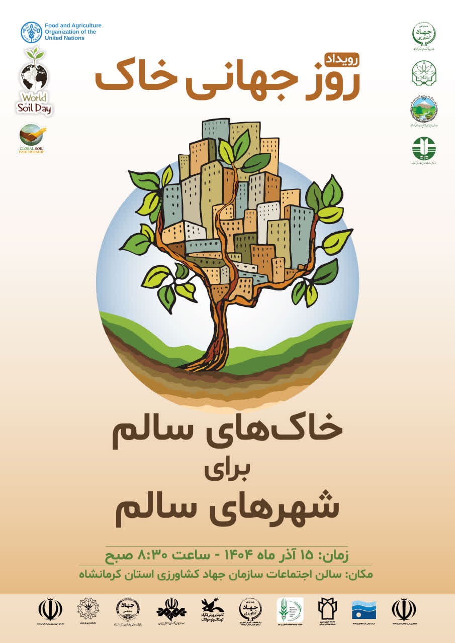 پوستر روز جهانی خاک