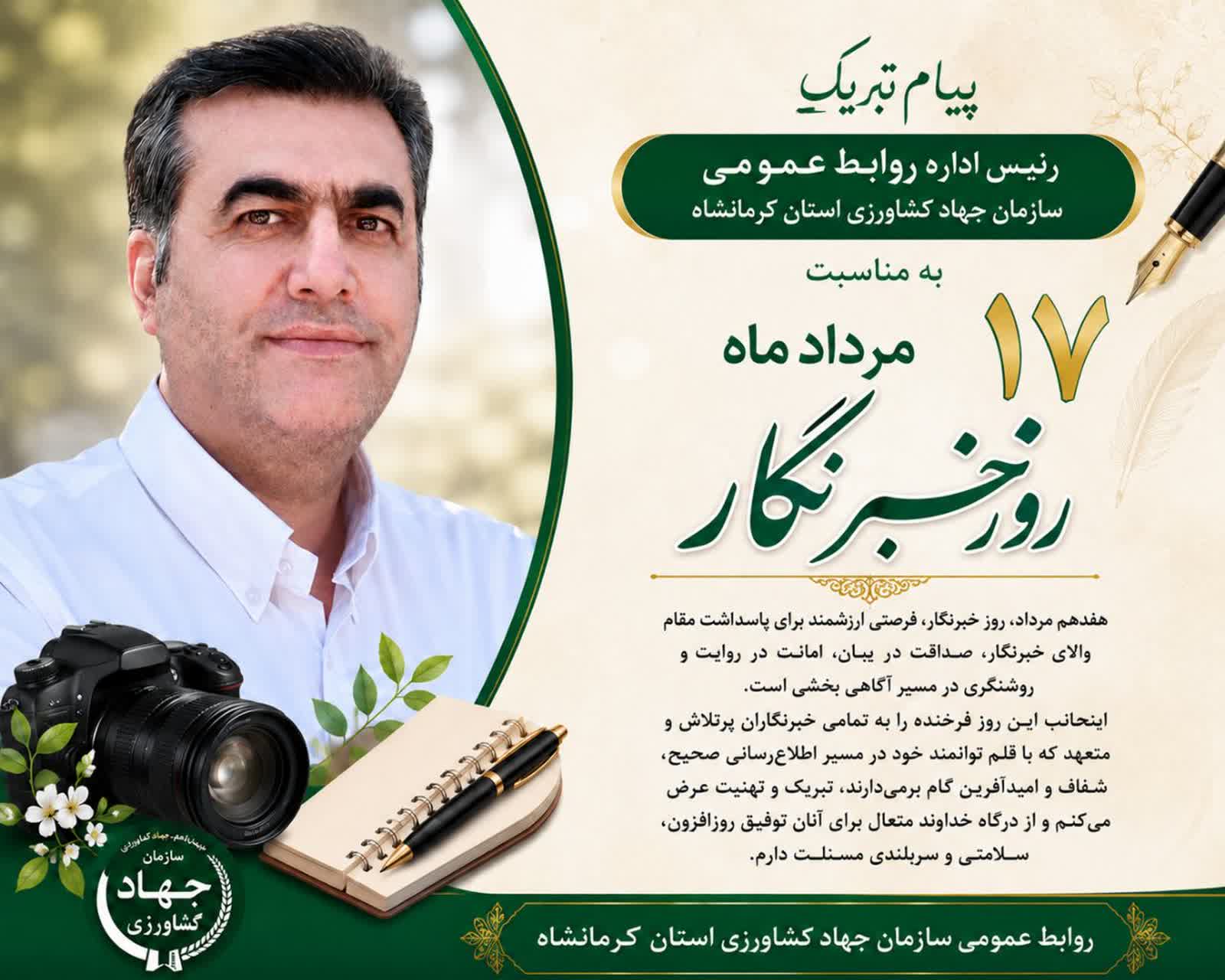 پیام تبریک رئیس اداره روابط عمومی سازمان جهاد کشاورزی استان کرمانشاه به مناسبت روز خبرنگار