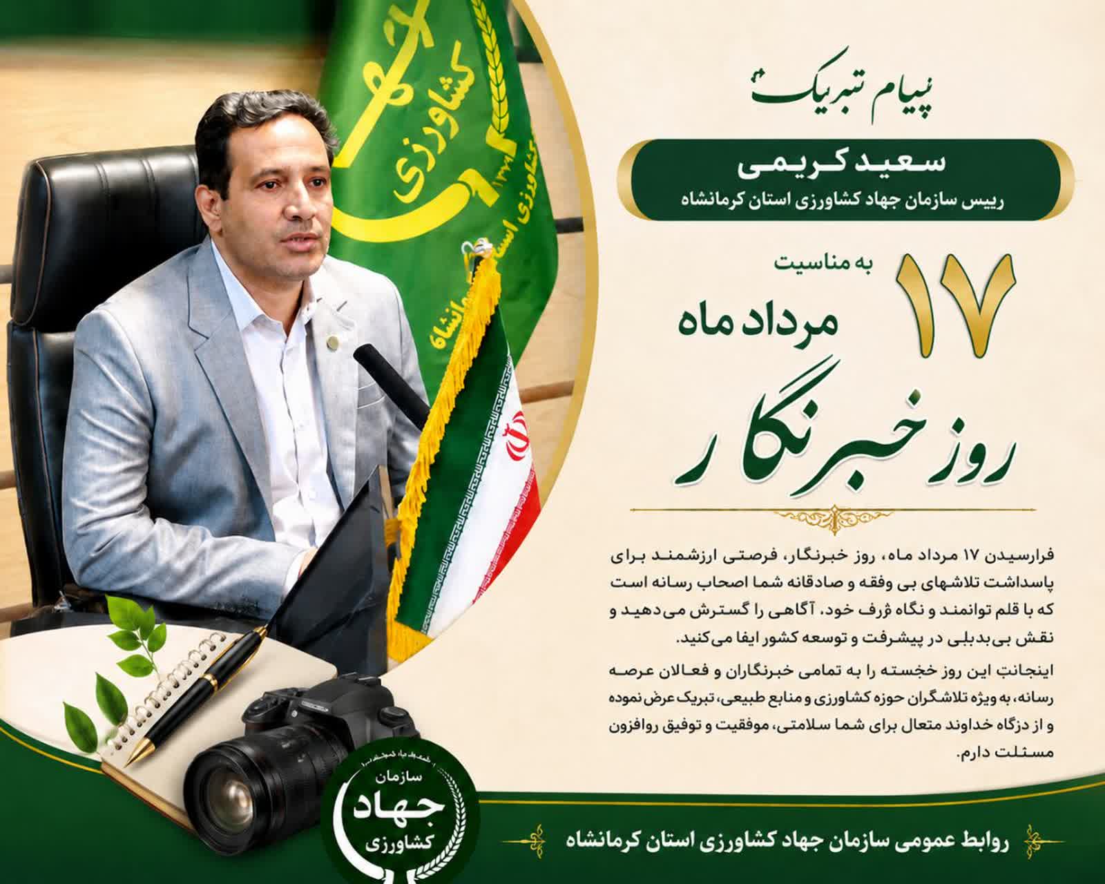 پیام تبریک رییس سازمان جهاد کشاورزی استان کرمانشاه به مناسبت روز خبرنگار