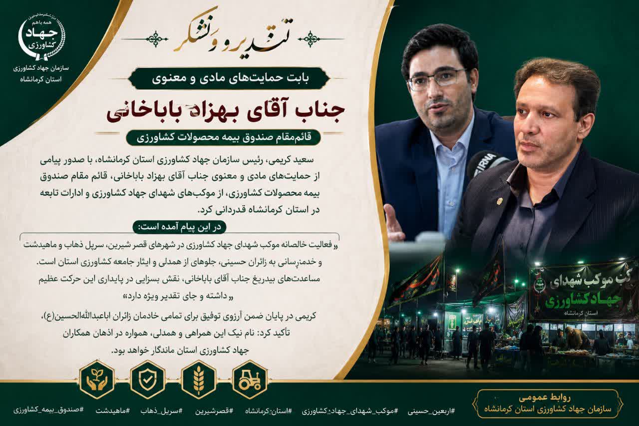 پیام تقدیر و تشکر رئیس جهاد کشاورزی کرمانشاه از قائم مقام صندوق بیمه محصولات کشاورزی به پاس خدمت به زائران اربعین