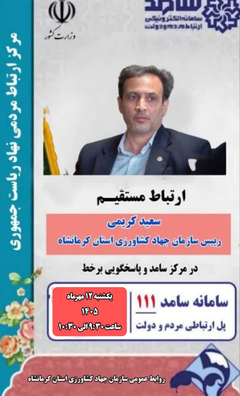 حضور رییس سازمان جهاد کشاورزی استان کرمانشاه در سامد