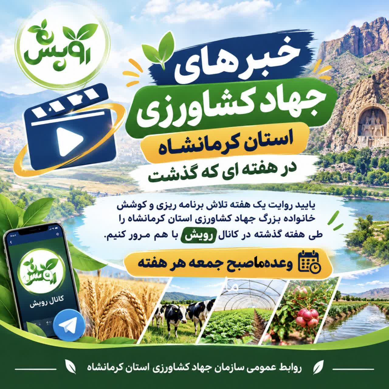  خبرهای خوب سازمان جهاد کشاورزی استان کرمانشاه درهفته ای که گذشت