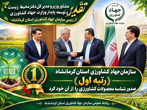 سفر دکتر رضا بهرام لو مشاور وزیر و مدیر کل دفتر محیط زیست و توسعه پایدار وزارت جهاد کشاورزی به استان کرمانشاه