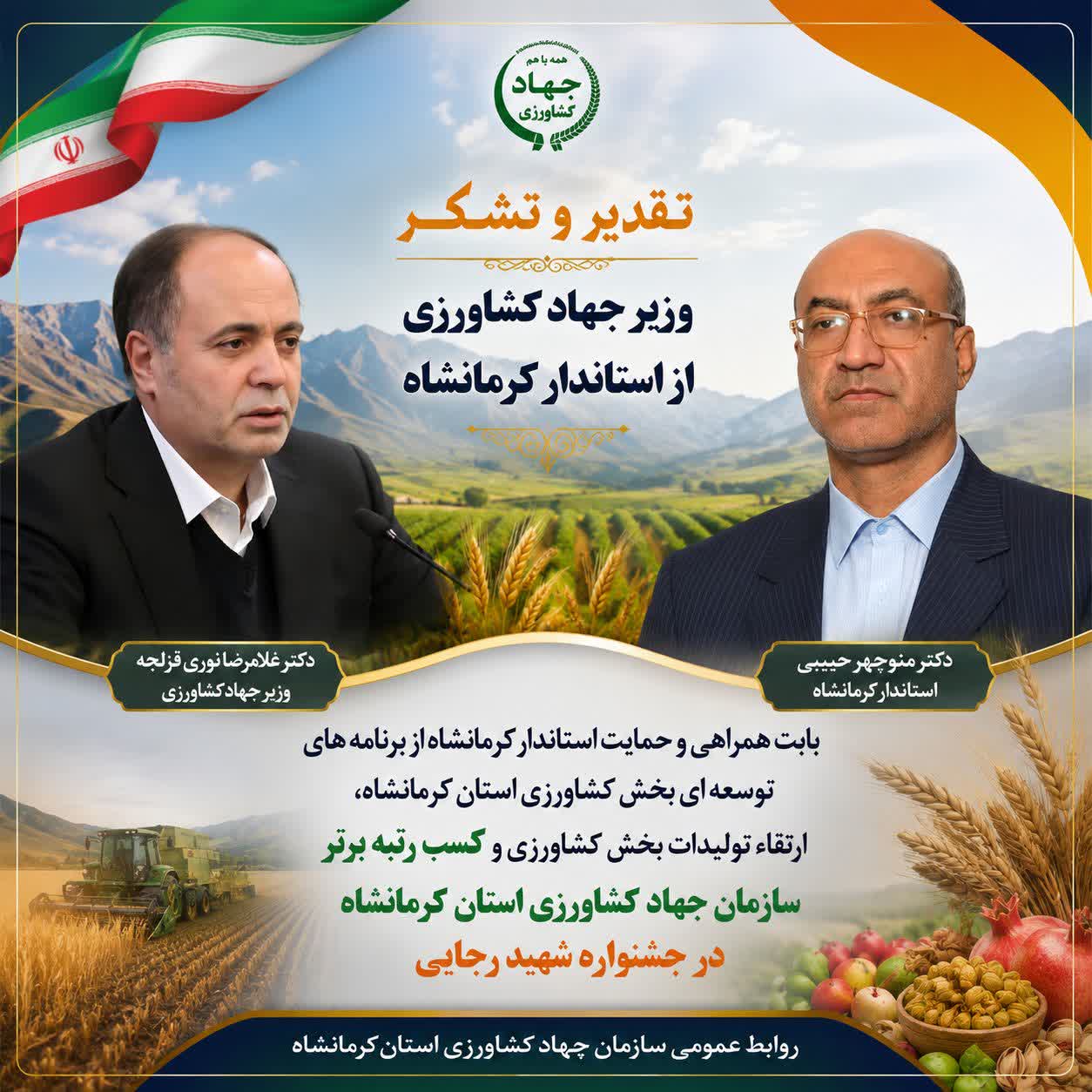 تقدیر وزیر جهاد کشاورزی از استاندار کرمانشاه برای حمایت از توسعه بخش کشاورزی و ارتقاء تولیدات کشاورزی استان 