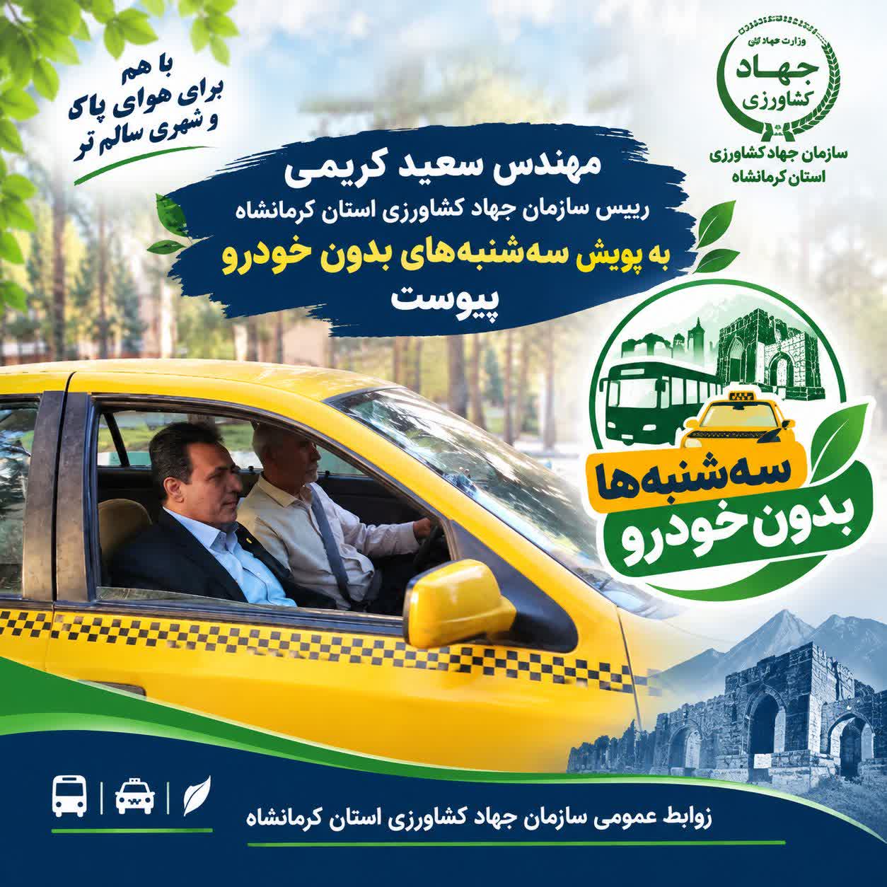 رییس سازمان جهاد کشاورزی استان کرمانشاه به پویش سه شنبه های بدون خودرو پیوست