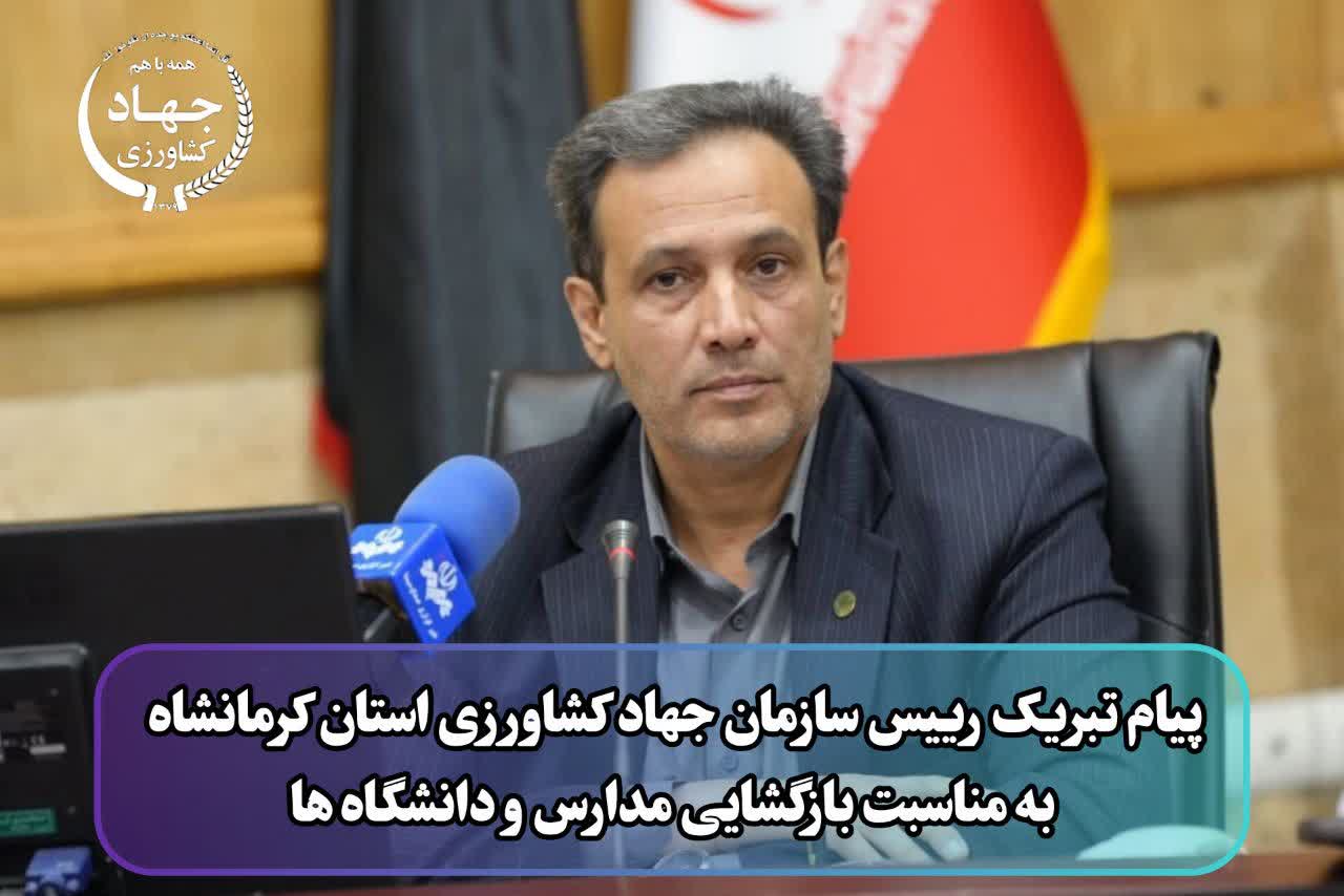 پیام تبریک رییس سازمان جهاد کشاورزی استان کرمانشاه به مناسبت آغاز سال تحصیلی و بازگشایی مدارس و دانشگاه‌ها