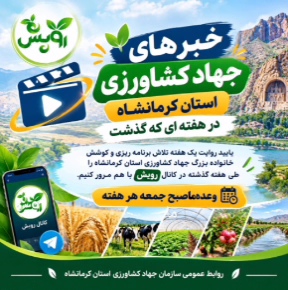 خبرهای سازمان جهاد کشاورزی استان کرمانشاه در هفته ای که گذشت