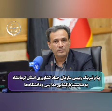  خبرهای سازمان جهاد کشاورزی استان در هفته ای که گذشت