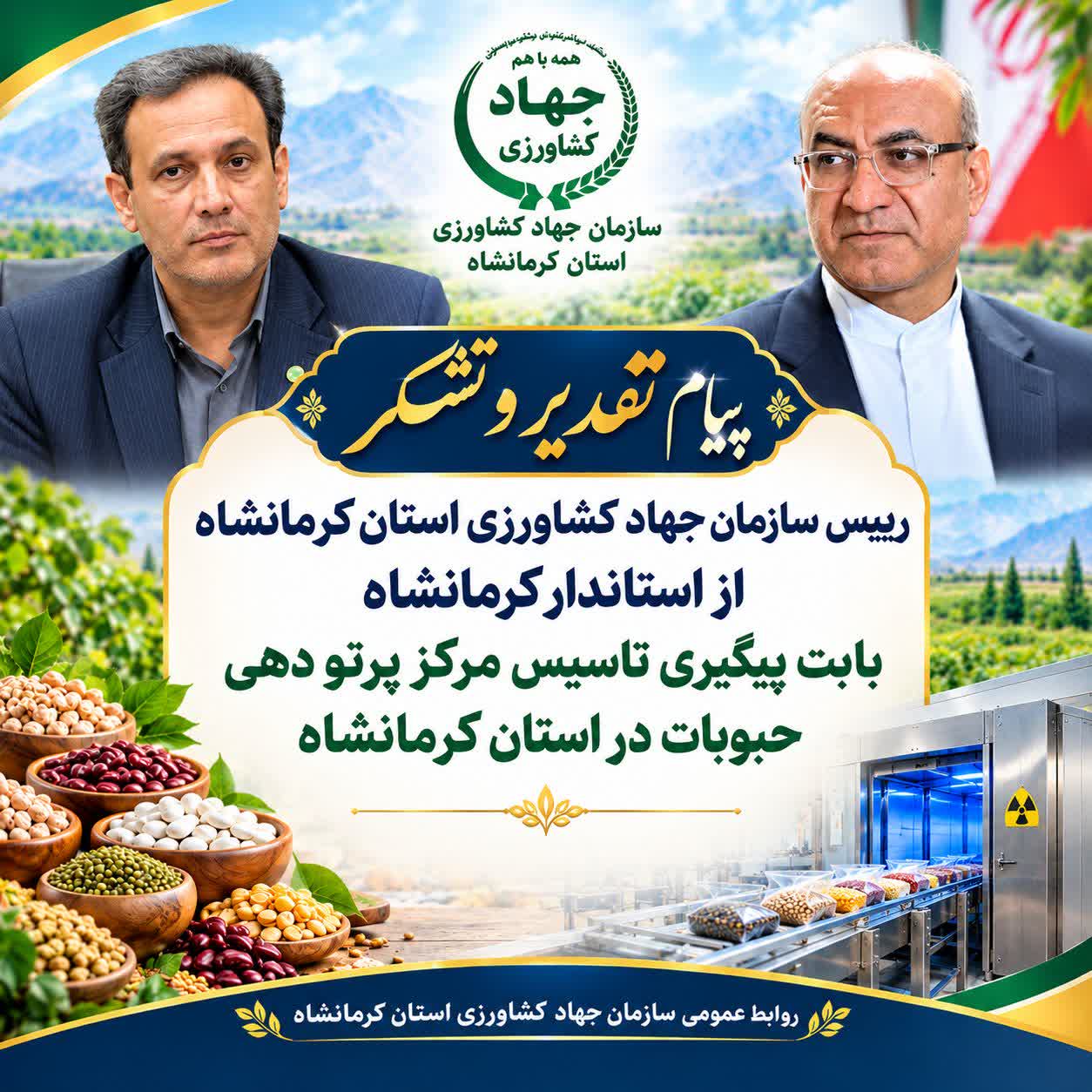 پیام تقدیر و تشکر رییس سازمان جهاد کشاورزی استان کرمانشاه از استاندار کرمانشاه بابت پیگیری تاسیس مرکز پرتو دهی حبوبات در کرمانشاه